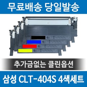 CLT-K404S 호환토너 SL-C483 SL-C483W SL-C433 SL-C433W 세트