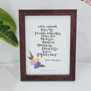 캘리그라피 성경 말씀액자 손글씨액자 / 주문제작 / 캘리액자, 월넛