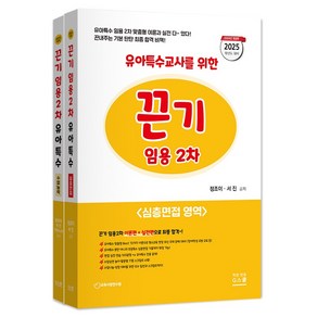 (지북스/정조이 서진) 2025 유아특수교사를 위한 임용 2차(심층면접 수업실연 & 지도안영역), 분철 안함