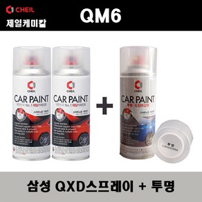 삼성 QM6 QXD 클라우드펄(2개가 한세트) 스프레이 + 투명스프레이 자동차 도색 차량용 카페인트, QXD 스프레이+투명스프레이(제일), 1개