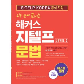 2주 만에 끝내는해커스 지텔프(G-TELP) 문법 Level 2, 해커스어학연구소, 해커스 지텔프(G-TELP) 문법 Level 2, 해커스 어학연구소(저)