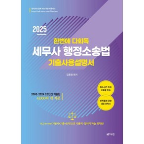 2025 한번에 다회독 세무사 행정소송법 기출사용설명서, 김동현(저), 북랩