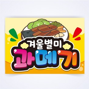 과메기 매장 식당 음식점 음식 POP 예쁜글씨 피오피 코팅 제작