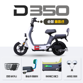 아이마 D350(순정 풀옵션) - 48V 12Ah 모터 350W/ 48V 20Ah 모터 400W USB 포트충전, 화이트+피에스타 레드(20Ah)