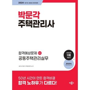 2024 박문각 주택관리사 합격예상문제 2차: 공동주택관리실무:제27회 시험대비 전면개정판