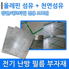 필름보호판 (데코타일/장판) 전기필름난방 시공부자재, 필름난방 보호판1장, 1개