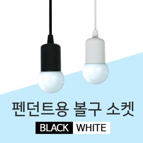 LED 펜던트용 볼구 소켓 레일등 레일조명 등기구, GS 펜던트볼구소켓 레일등 화이트