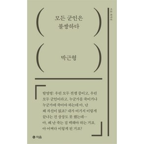 모든 군인은 불쌍하다, 이음, 박근형