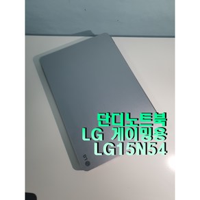 [중고] LG 게이밍 노트북 LG15N54 A급 가성비 전문가용 게이밍용 주식용 SSD 업그레이드가능