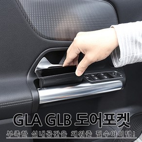 [당일출고] 벤츠 신형 GLA GLB 전용 도어 수납함 도어포켓 실내용품 GLA200 GLA45AMG GLB220 GLB250 GLB35AMG 벤츠용품 GLB용품 GLA용품