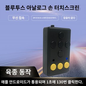 블루투스 자동 클릭 오토 클릭 지지기 무한 클릭 콜잡이 클리커 지지기 택시 터치 인스타 틱톡