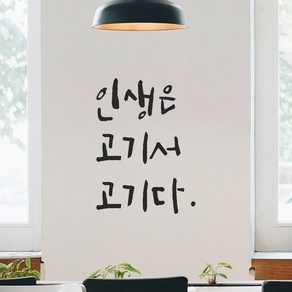 모노먼트 캘리그라피 레터링 스티커 - 인생은 고기서 고기다, LC-031, 회색