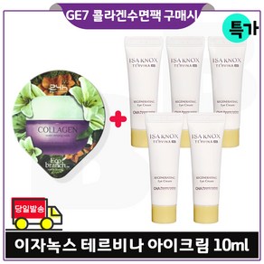 GE7_ 지이세븐 수면팩 (콜라겐) 구매시 이자녹스 테르비나_ 아이크림. 튜브형 10ml *5개 (총 50ml) 특가판매. 세트구성 (최근제조), 5개, 15ml