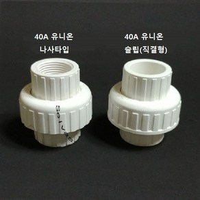 국산 백색 PVC 나사타입 유니온 16A 20A 25A 40A