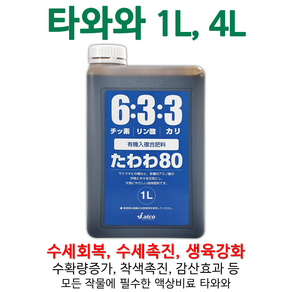 타와와80 모든작물에 속효성으로 작용하는 유기액체복합비료(액상비료) 타와와633!!, 1L, 1L, 1개