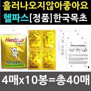 [한국목초][정품 특가] 고급 목초수액시트 4매 x 10봉지=총40매/풋패치/발패치/발패드/한방패드/효도선물/행사장/홍보관/풋케어/발건강/발바닥패치/패드/발바닥패치/발관리용품