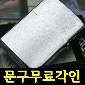 [문구무료각인]정품지포라이터 200 Basic Brush Zippo 문구 무료각인 지포라이타 지프라이터 커스컴 나만의 지포라이터 제작