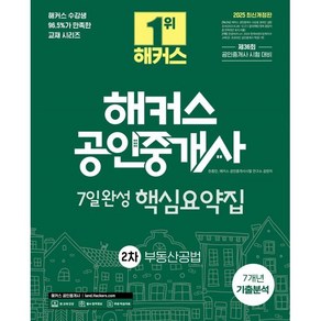 2025 해커스 공인중개사 2차 7일완성 핵심요약집 부동산공법 (7개년 기출분석) : 제36회 공인중개사 시험 대비