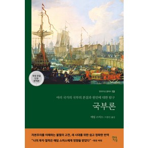 국부론(국내 유일 단권 완역본):여러 국가의 국부의 본질과 원인에 대한 탐구, 현대지성, NSB9791139716474