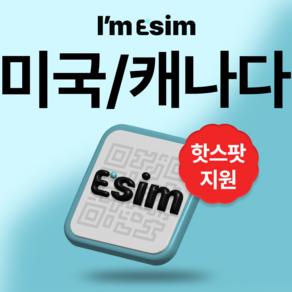 미국 캐나다 무제한 데이터 esim 이심, 15일, 매일1G후 속도제한 무제한, 1개