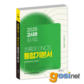 2025 공기업 NCS 기본서 초록이 1 / 모듈형 피듈형, GOSINET