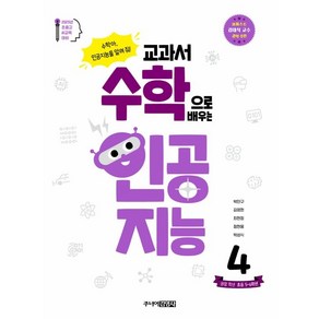 교과서 수학으로 배우는 인공지능 4: 권장 학년 초등 5~6학년:수학아 인공지능을 알려 줘!, 주니어김영사