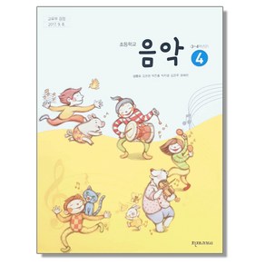 초등학교 교과서 4학년 음악 4 양종모 천재교과서, 1개