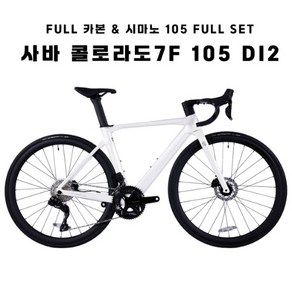 [사바코리아]COLORADO 콜로라도 7F 105 DI2 24단 풀 카본 로드자전거 100%완조립