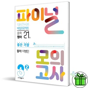 (GIFT+) 내신콘서트 파이널 모의고사 영어 중3 2학기 동아 이병민 (2023년), 중등3학년