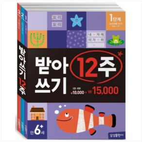 삼성출판사 받아쓰기 12주 세트 전 3권, 03.덧셈뺄셈 세트(3권)