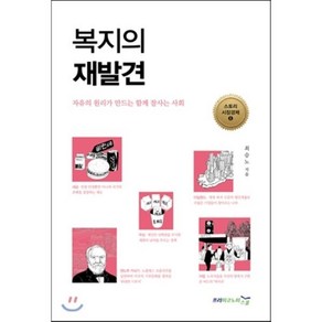 복지의 재발견:자유의 원리가 만드는 함께 잘사는 사회, 프리이코노미스쿨, 최승노 저