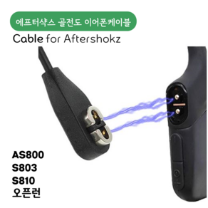 애프터샥 충전케이블 골전도 이어폰 케이블 차량충전 afteshokz 케이블