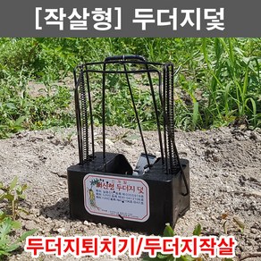 한누리팜마트/[작살형] 두더지덫/두더지퇴치기/두더지작살, 1개