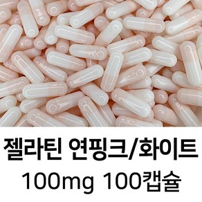 라이프건강 식약청허가 젤라틴 공캡슐(100mg 연핑크/화이트) 100캡슐