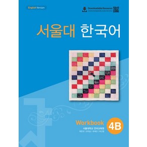 서울대학교 언어교육원 서울대 한국어 4B 워크북, 1개