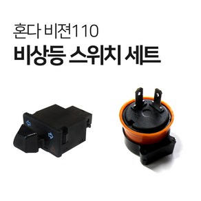 혼다 비전110 비젼 21년식 오토바이 비상등 스위치세트 윙카릴레이포함