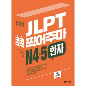 JLPT 콕콕 찍어주마 N4.5 한자:일본어능력시험 완벽대비