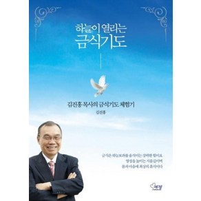 하늘이 열리는 금식기도:김진홍 목사의 금식기도 체험기, 에젤