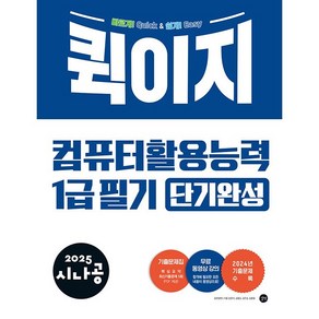 2025 시나공 퀵이지 컴퓨터활용능력 1급 필기 단기완성