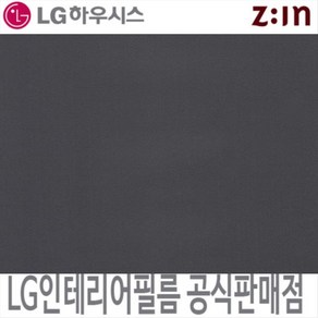 [LG 인테리어필름] LX하우시스 ES136/RS136 다크블루그레이 단색 필름지 가구시트지 방염 인테리어필름 시트지, ES(비방염) - 122cm x 50cm