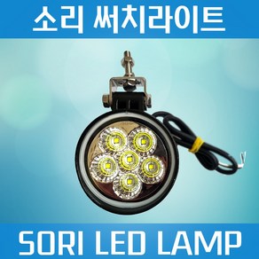 화물차 작업등 R2소리 SORI LED 써치라이트 안개등 12V 24V