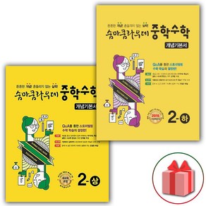 사은품+2025년 숨마쿰라우데 중학 수학 개념기본서 2-상+2-하 세트 (전2권), 수학영역