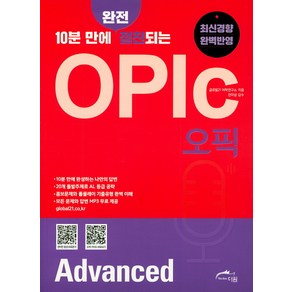 10분 만에 완전 절친되는OPIc(오픽) Advanced, 더원