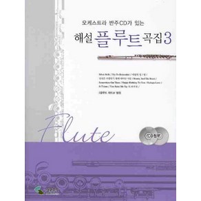 오케스트라 반주CD가 있는해설 플루트 곡집 3, 삼호뮤직, 편집부