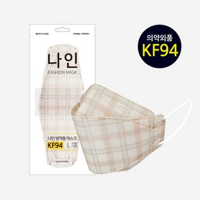 나인 KF94 컬러 마스크 50매 베이지 체크 패션 연예인 명품 숨쉬기편한 귀안아픈 국산 일회용 대형 봄 여름 시원한, 50개