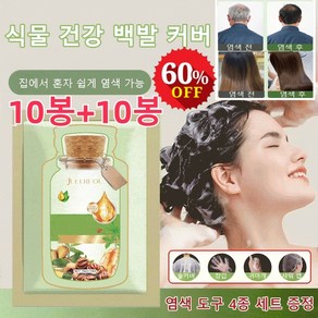 10+10봉 JUELREOU 식물 추출 버블 염색제 새치 버블 염색약 식물 염색 염색 도구 증정/개별 포장