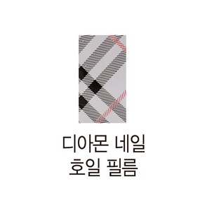 네일아트 뷰랩 디아몬 네일 호일 필름 - 57 버버리체크, 1개