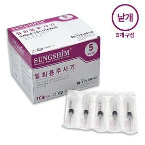 성심메디칼 일회용 멸균 주사기 5cc 낱개, 5개