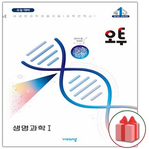 선물+2025년 오투 과학탐구 고등 생명과학 1