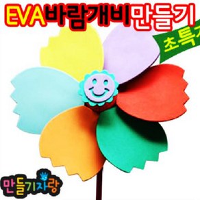 만들기자랑 EVA그리기바람개비/바람개비/만들기재료/eva바람개비/